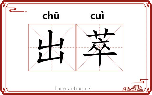 出萃 出萃