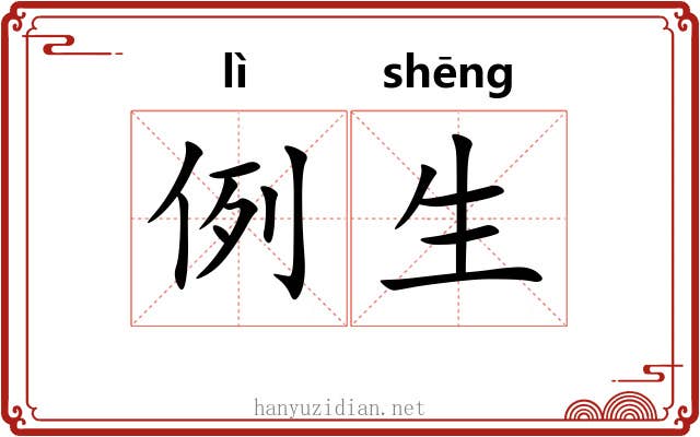 例生 例生