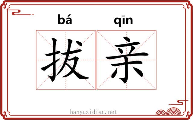 拔亲