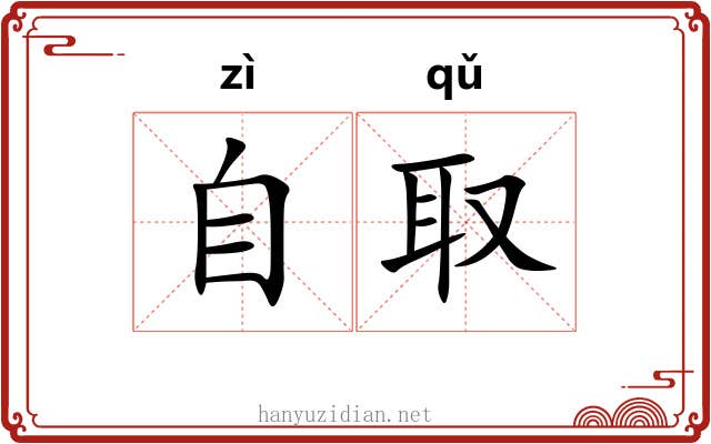 自取 自取