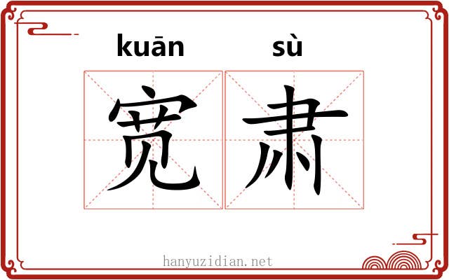 宽肃