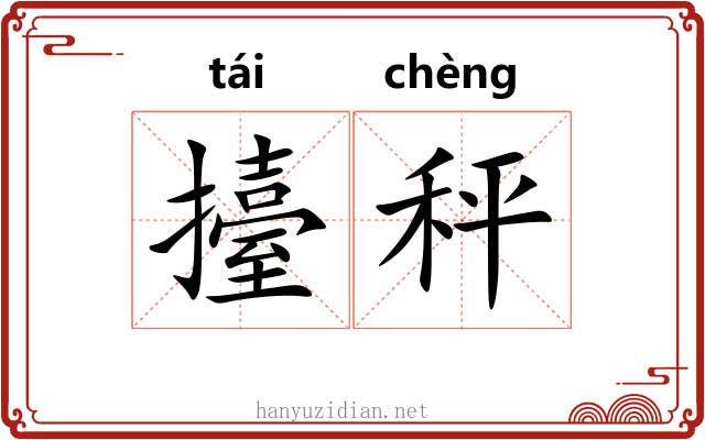 擡秤