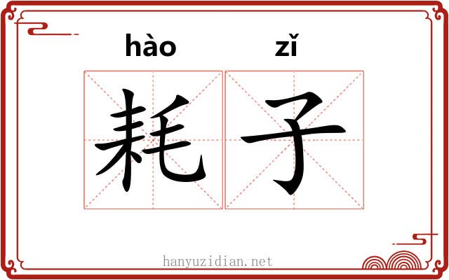 耗子 耗子