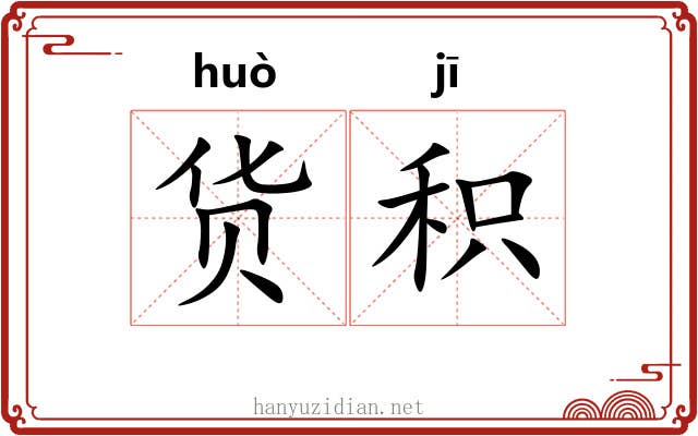 货积