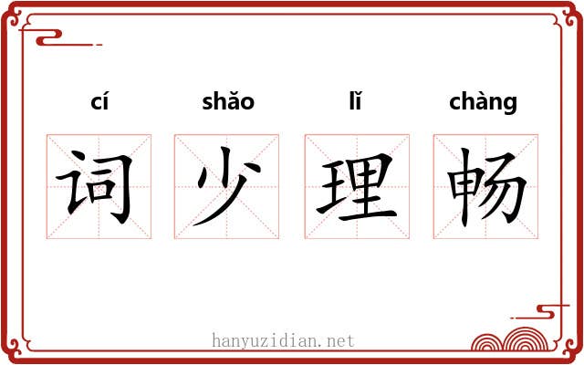 词少理畅 词少理畅