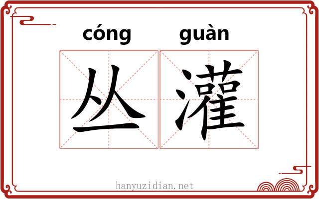 丛灌