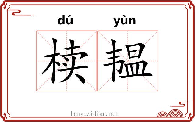 椟韫