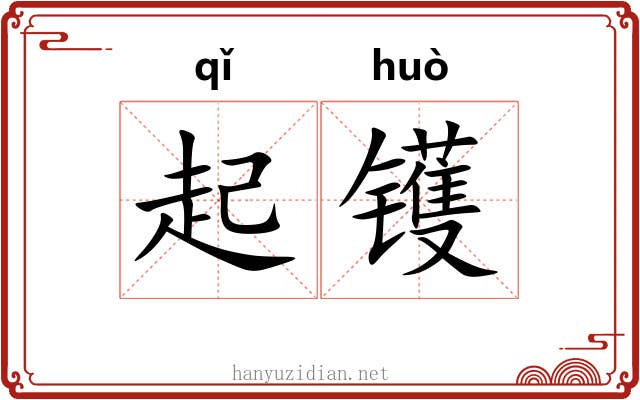 起镬 起镬