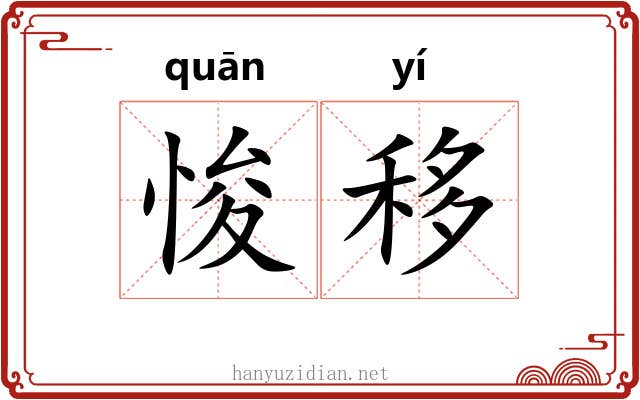 悛移