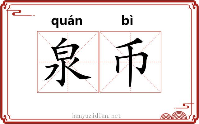 泉币