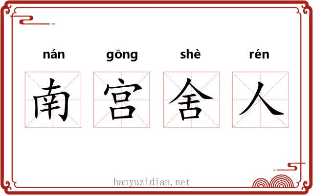 南宫舍人 南宫舍人