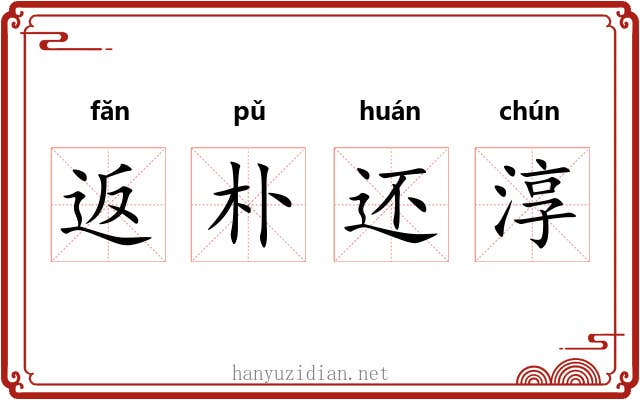 返朴还淳 返朴还淳