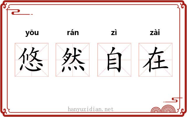 悠然自在 悠然自在