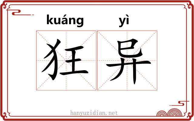 狂异 狂异