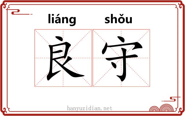 良守 良守