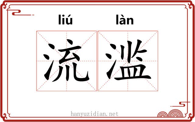 流滥