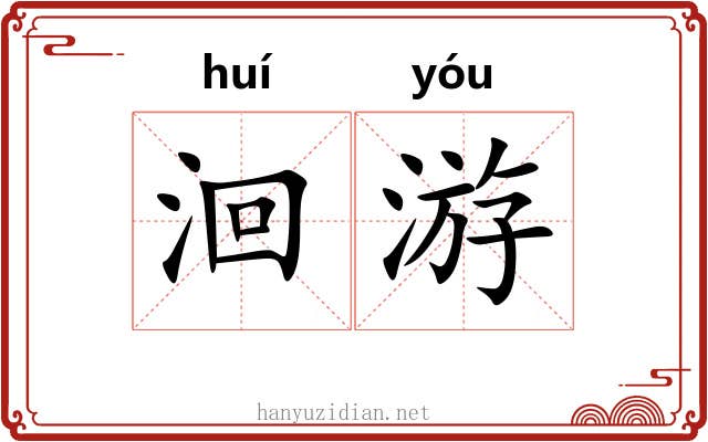 洄游