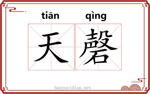 天磬 天磬