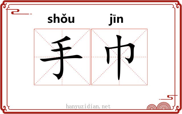 手巾 手巾