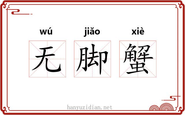 无脚蟹 无脚蟹