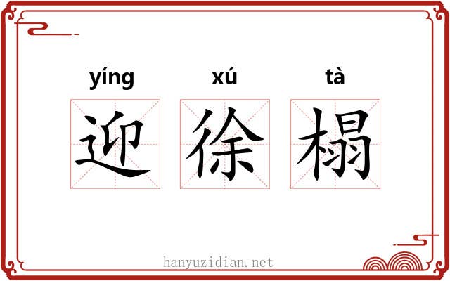 迎徐榻