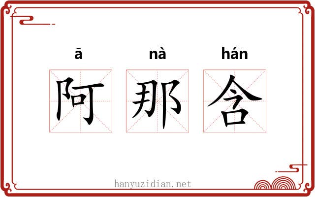 阿那含 阿那含