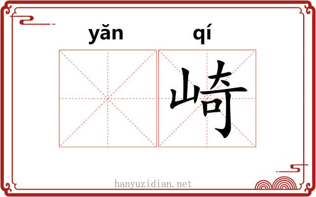 𪩘崎