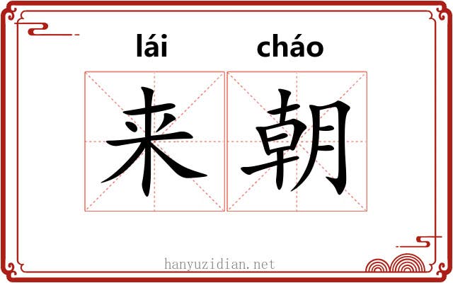来朝 来朝