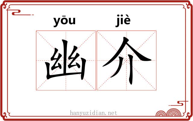 幽介 幽介