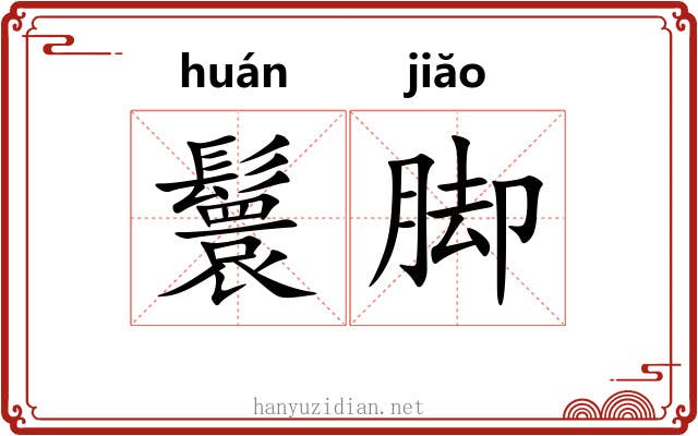 鬟脚