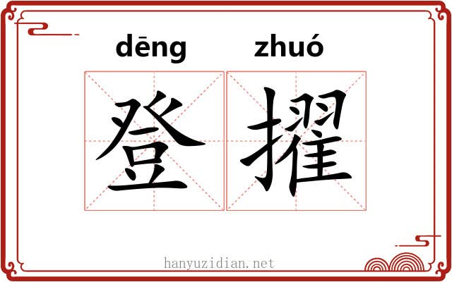 登擢