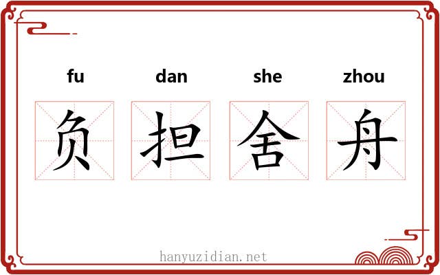 负担舍舟 负担舍舟
