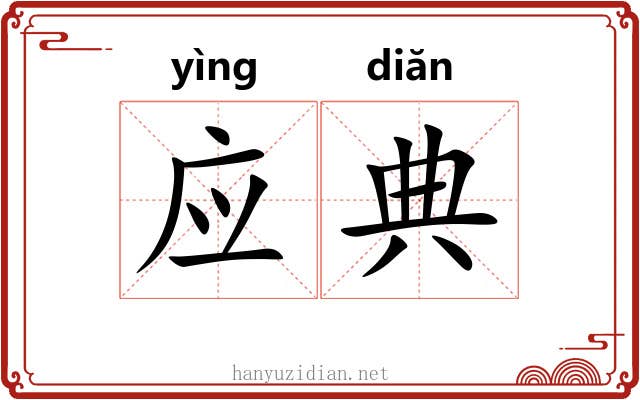 应典