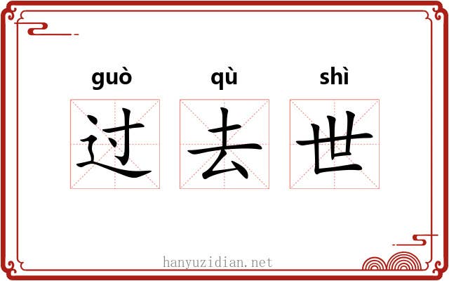 过去世 过去世