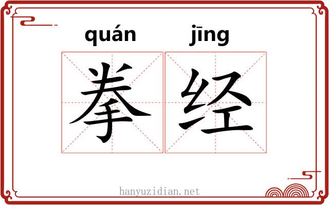 拳经 拳经