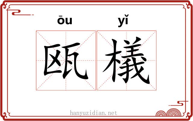 瓯檥