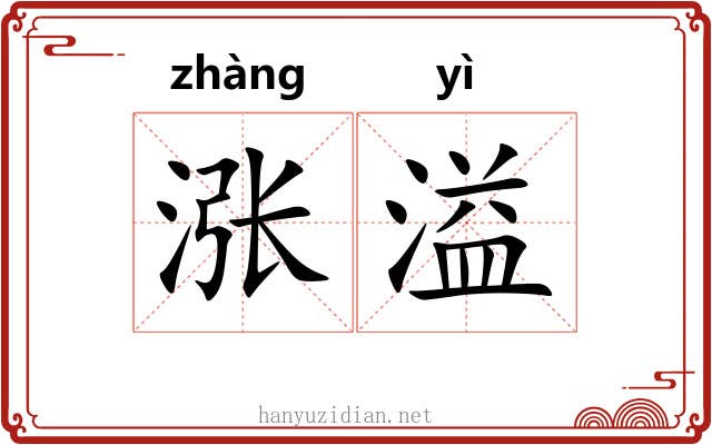 涨溢