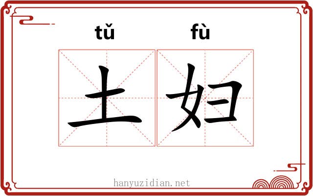 土妇
