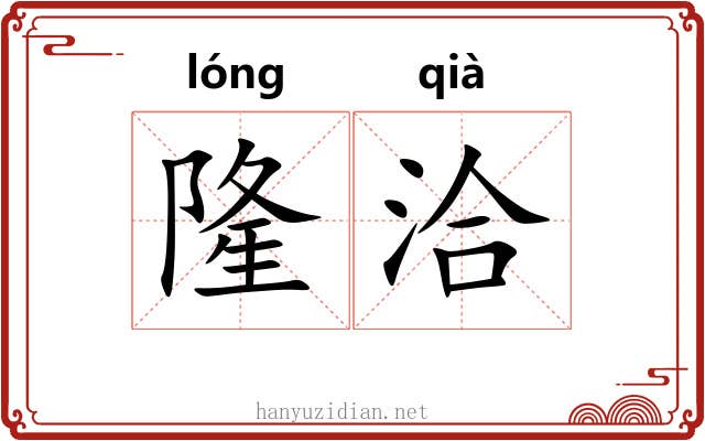 隆洽 隆洽