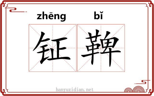 钲鞞