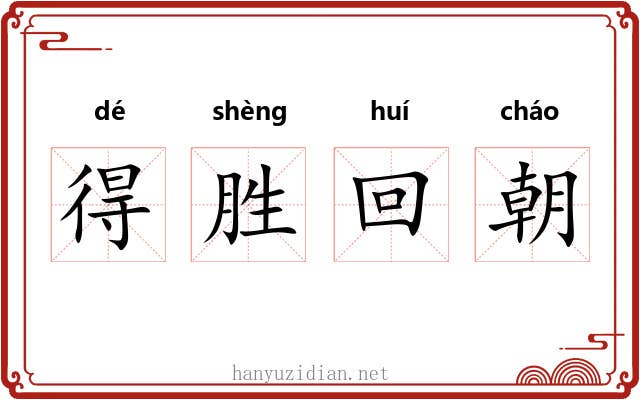 得胜回朝