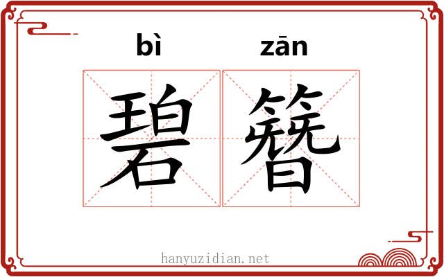 碧簪