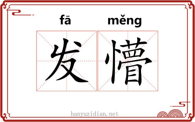 发懵 发懵