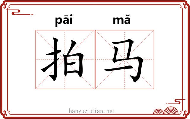 拍马
