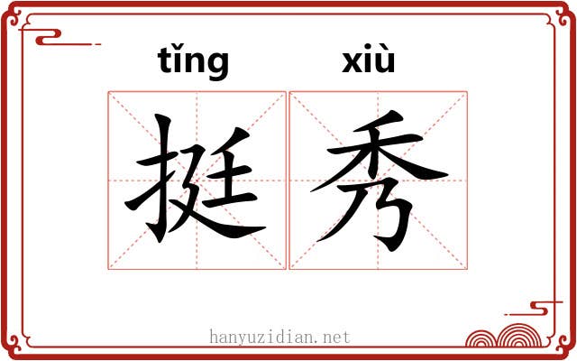 挺秀 挺秀