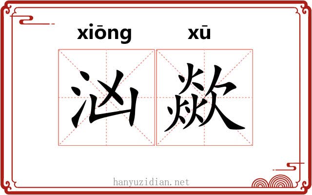 汹歘