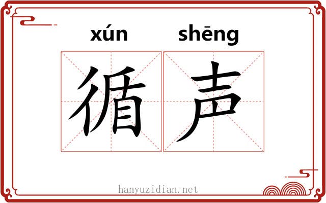 循声
