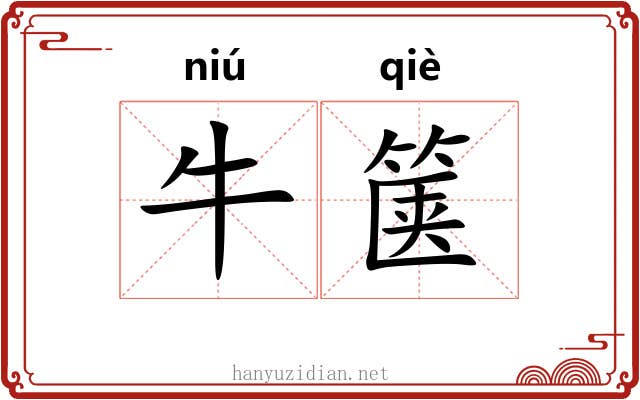 牛箧