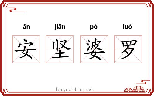 安坚婆罗