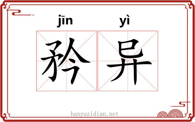 矜异 矜异